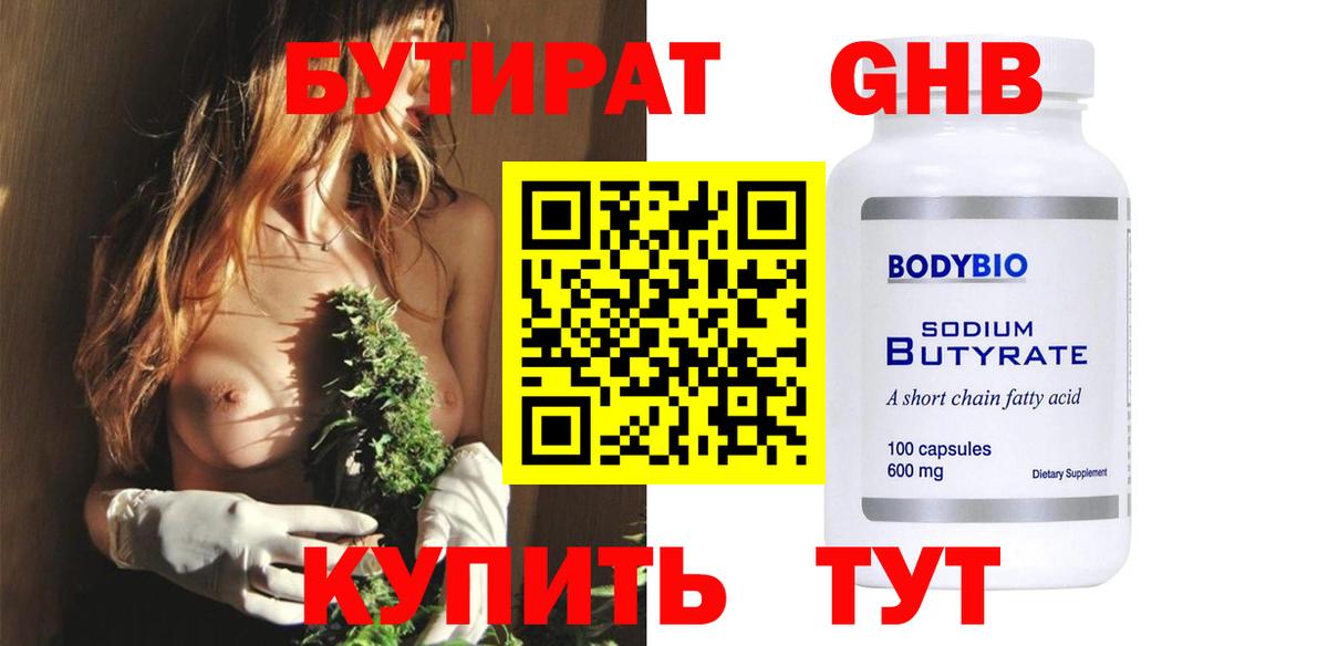 БУТИРАТ вода  Вход с VPN  Ревда 